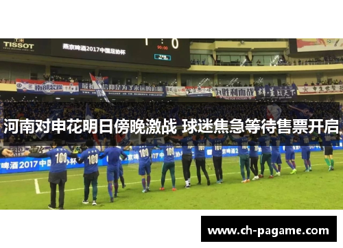 河南对申花明日傍晚激战 球迷焦急等待售票开启