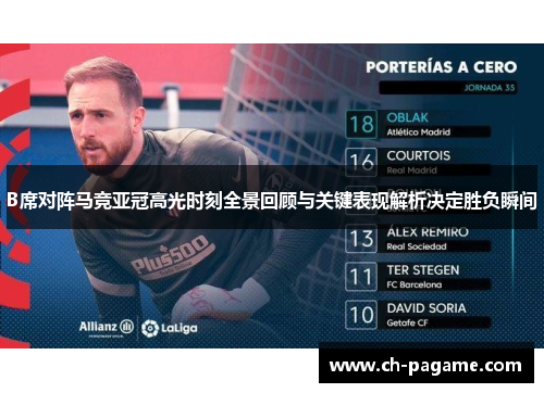 B席对阵马竞亚冠高光时刻全景回顾与关键表现解析决定胜负瞬间