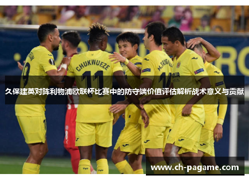 久保建英对阵利物浦欧联杯比赛中的防守端价值评估解析战术意义与贡献 久保建英对阵利物浦欧联杯比赛中的防守端价值评估解析战术意义与贡献