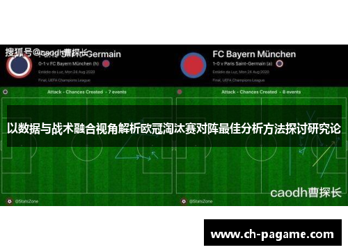 以数据与战术融合视角解析欧冠淘汰赛对阵最佳分析方法探讨研究论 以数据与战术融合视角解析欧冠淘汰赛对阵最佳分析方法探讨研究论
