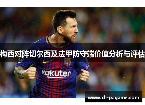 梅西对阵切尔西及法甲防守端价值分析与评估