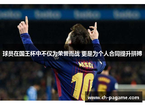 球员在国王杯中不仅为荣誉而战 更是为个人合同提升拼搏