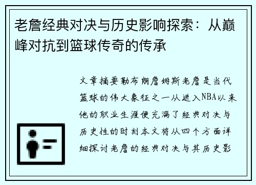 老詹经典对决与历史影响探索：从巅峰对抗到篮球传奇的传承