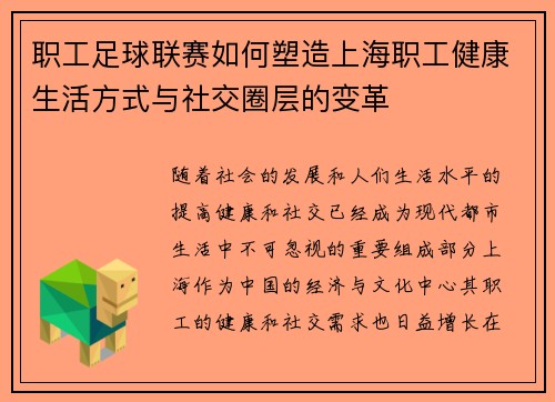 职工足球联赛如何塑造上海职工健康生活方式与社交圈层的变革 职工足球联赛如何塑造上海职工健康生活方式与社交圈层的变革
