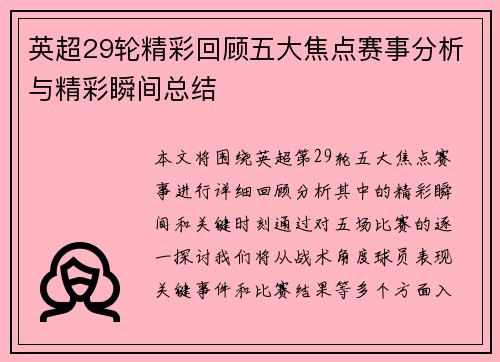 英超29轮精彩回顾五大焦点赛事分析与精彩瞬间总结 英超29轮精彩回顾五大焦点赛事分析与精彩瞬间总结