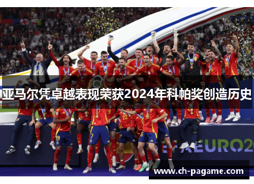 亚马尔凭卓越表现荣获2024年科帕奖创造历史