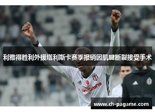 利雅得胜利外援塔利斯卡赛季报销因肌腱断裂接受手术