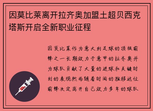 因莫比莱离开拉齐奥加盟土超贝西克塔斯开启全新职业征程