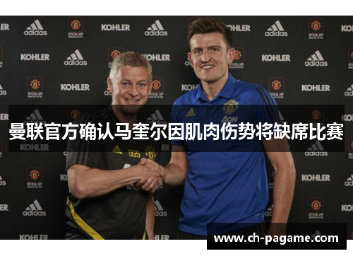 曼联官方确认马奎尔因肌肉伤势将缺席比赛