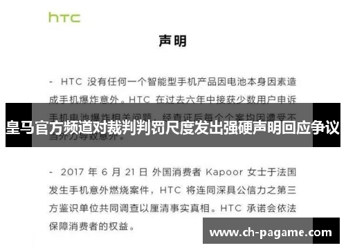 皇马官方频道对裁判判罚尺度发出强硬声明回应争议
