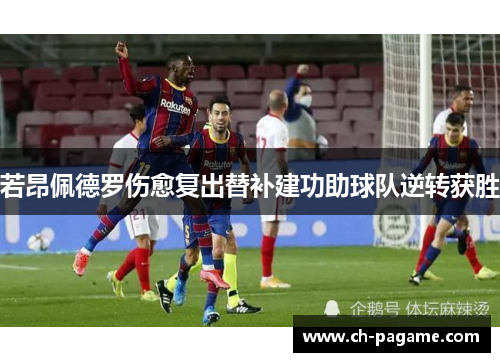 若昂佩德罗伤愈复出替补建功助球队逆转获胜