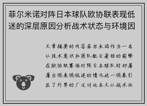 菲尔米诺对阵日本球队欧协联表现低迷的深层原因分析战术状态与环境因素 菲尔米诺对阵日本球队欧协联表现低迷的深层原因分析战术状态与环境因素