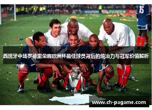西班牙中场罗德里荣膺欧洲杯最佳球员背后的统治力与冠军价值解析