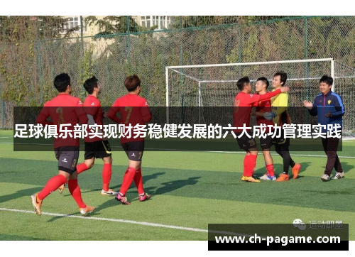 足球俱乐部实现财务稳健发展的六大成功管理实践