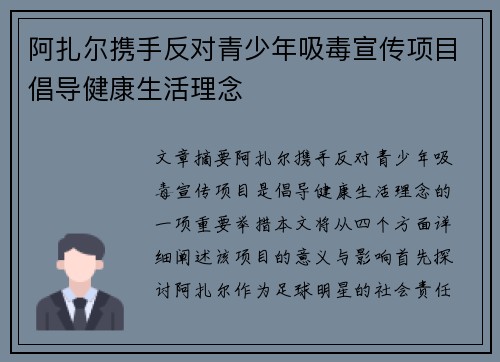 阿扎尔携手反对青少年吸毒宣传项目倡导健康生活理念