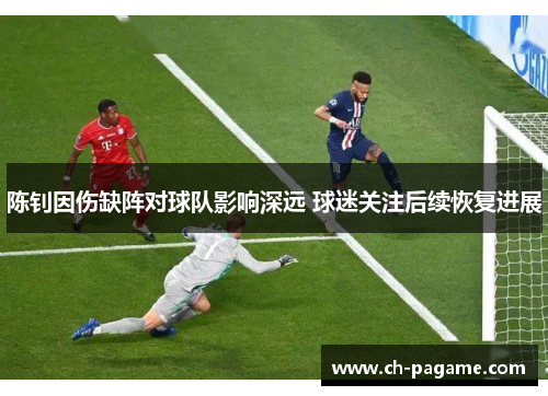 陈钊因伤缺阵对球队影响深远 球迷关注后续恢复进展