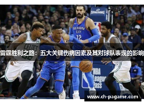 雷霆胜利之路：五大关键伤病因素及其对球队表现的影响