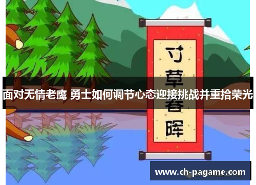 面对无情老鹰 勇士如何调节心态迎接挑战并重拾荣光