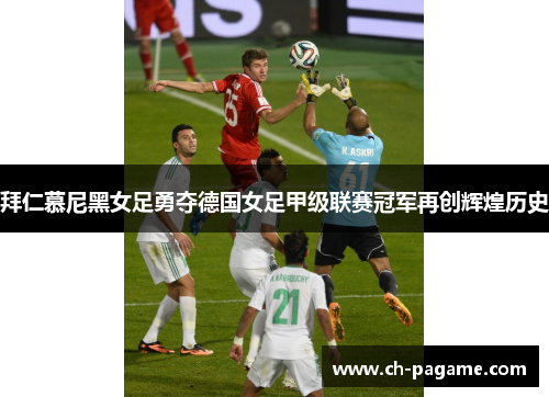 拜仁慕尼黑女足勇夺德国女足甲级联赛冠军再创辉煌历史 拜仁慕尼黑女足勇夺德国女足甲级联赛冠军再创辉煌历史