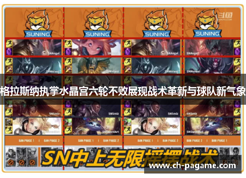 格拉斯纳执掌水晶宫六轮不败展现战术革新与球队新气象