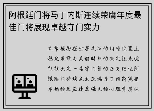 阿根廷门将马丁内斯连续荣膺年度最佳门将展现卓越守门实力