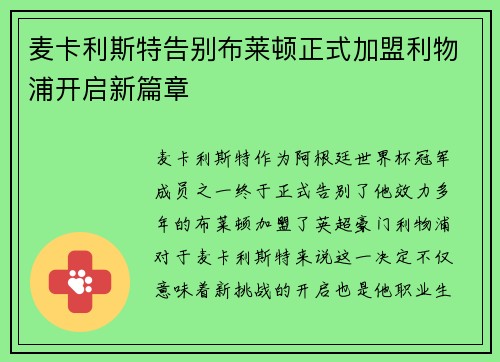 麦卡利斯特告别布莱顿正式加盟利物浦开启新篇章