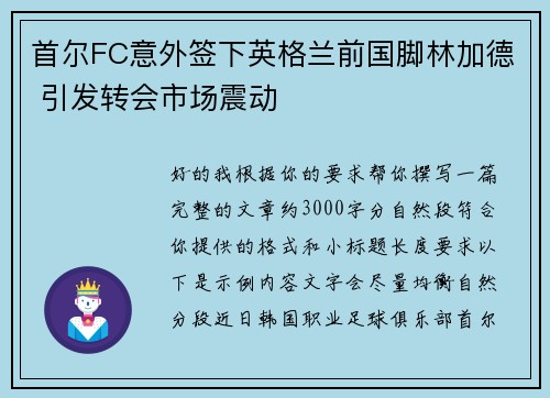 首尔FC意外签下英格兰前国脚林加德 引发转会市场震动 首尔FC意外签下英格兰前国脚林加德 引发转会市场震动