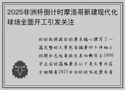 2025非洲杯倒计时摩洛哥新建现代化球场全面开工引发关注