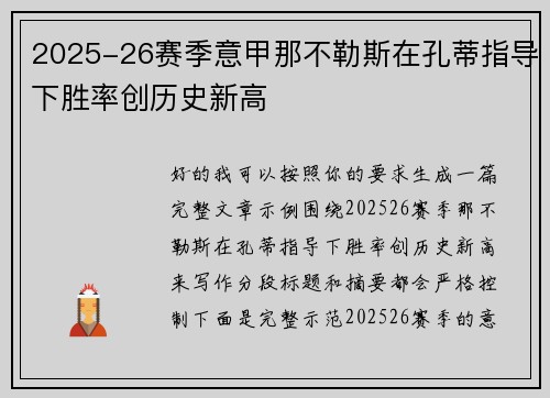 2025-26赛季意甲那不勒斯在孔蒂指导下胜率创历史新高