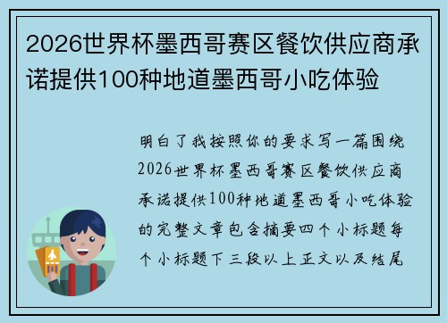 2026世界杯墨西哥赛区餐饮供应商承诺提供100种地道墨西哥小吃体验
