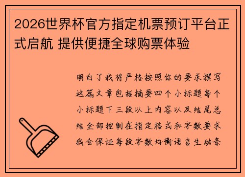 2026世界杯官方指定机票预订平台正式启航 提供便捷全球购票体验