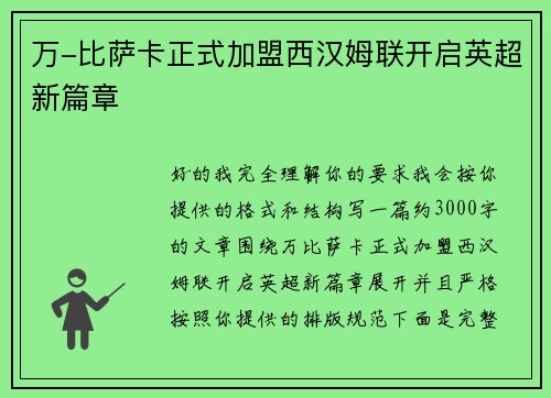 万-比萨卡正式加盟西汉姆联开启英超新篇章