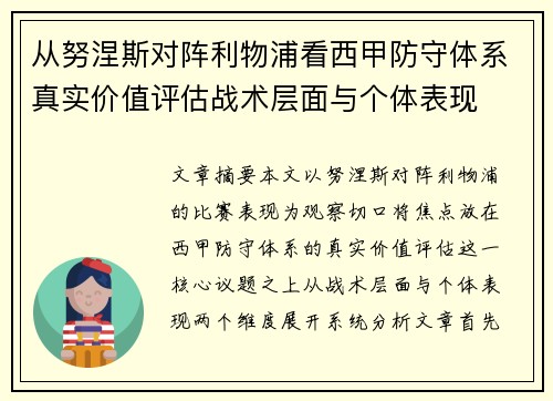从努涅斯对阵利物浦看西甲防守体系真实价值评估战术层面与个体表现