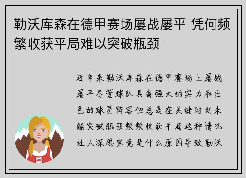 勒沃库森在德甲赛场屡战屡平 凭何频繁收获平局难以突破瓶颈