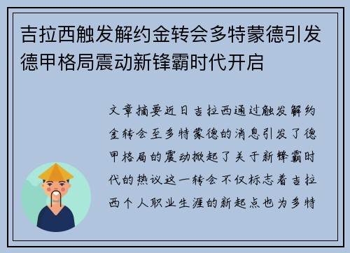 吉拉西触发解约金转会多特蒙德引发德甲格局震动新锋霸时代开启