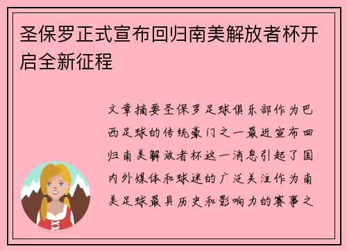 圣保罗正式宣布回归南美解放者杯开启全新征程