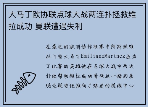 大马丁欧协联点球大战两连扑拯救维拉成功 曼联遭遇失利