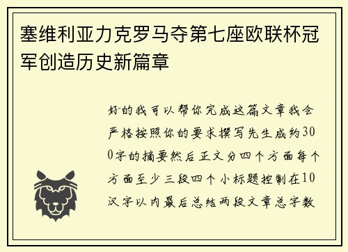 塞维利亚力克罗马夺第七座欧联杯冠军创造历史新篇章