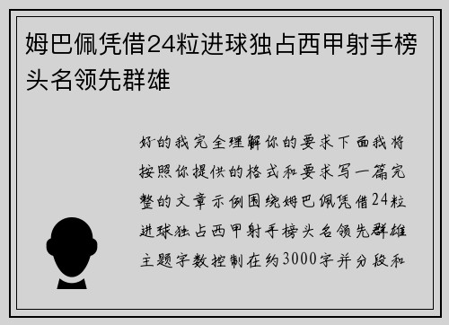 姆巴佩凭借24粒进球独占西甲射手榜头名领先群雄