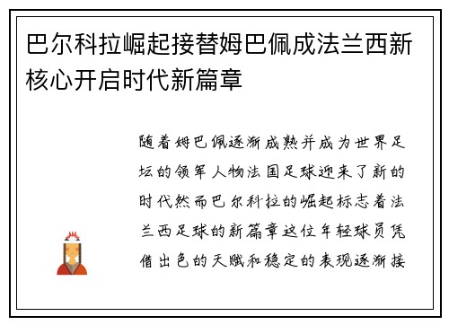 巴尔科拉崛起接替姆巴佩成法兰西新核心开启时代新篇章