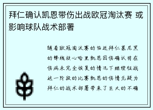 拜仁确认凯恩带伤出战欧冠淘汰赛 或影响球队战术部署