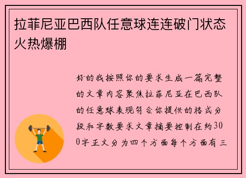 拉菲尼亚巴西队任意球连连破门状态火热爆棚