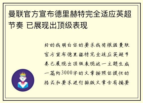 曼联官方宣布德里赫特完全适应英超节奏 已展现出顶级表现