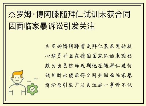 杰罗姆·博阿滕随拜仁试训未获合同 因面临家暴诉讼引发关注