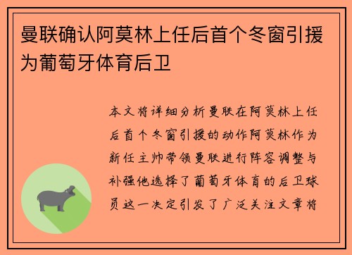 曼联确认阿莫林上任后首个冬窗引援为葡萄牙体育后卫