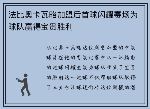 法比奥卡瓦略加盟后首球闪耀赛场为球队赢得宝贵胜利