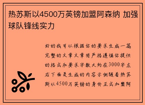 热苏斯以4500万英镑加盟阿森纳 加强球队锋线实力