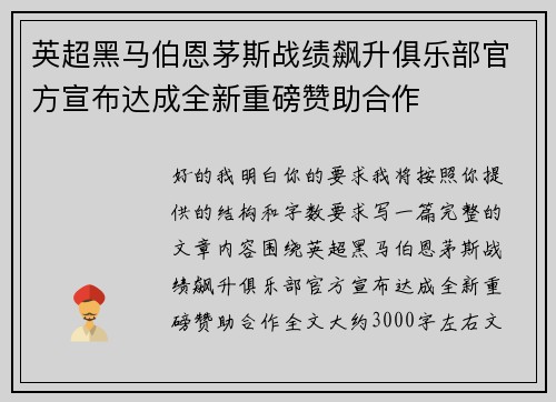 英超黑马伯恩茅斯战绩飙升俱乐部官方宣布达成全新重磅赞助合作