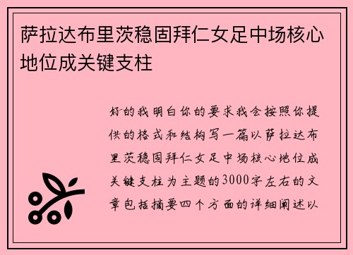 萨拉达布里茨稳固拜仁女足中场核心地位成关键支柱