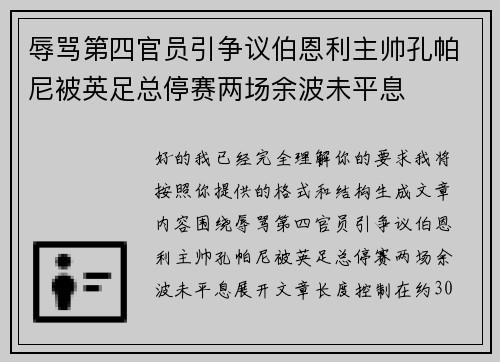 辱骂第四官员引争议伯恩利主帅孔帕尼被英足总停赛两场余波未平息